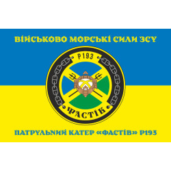 Прапор Патрульного катеру «Фастів» (P193) ВМС ЗСУ. Варіант-04 Прапор Патрульного катеру «Фастів» (P193) ВМС ЗСУ. Варіант-04