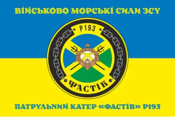 Флаг Патрульного катера «Фастов» (P193) ВМС ВСУ. Вариант-04 Флаг Патрульного катера «Фастов» (P193) ВМС ВСУ. Вариант-04