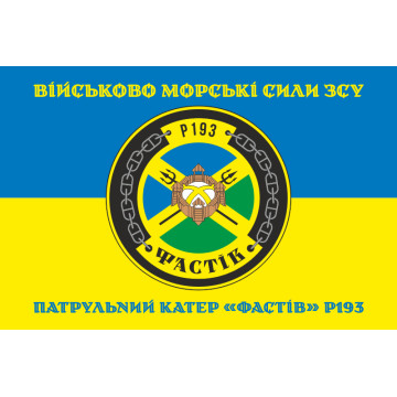 Прапор Патрульного катеру «Фастів» (P193) ВМС ЗСУ. Варіант-04