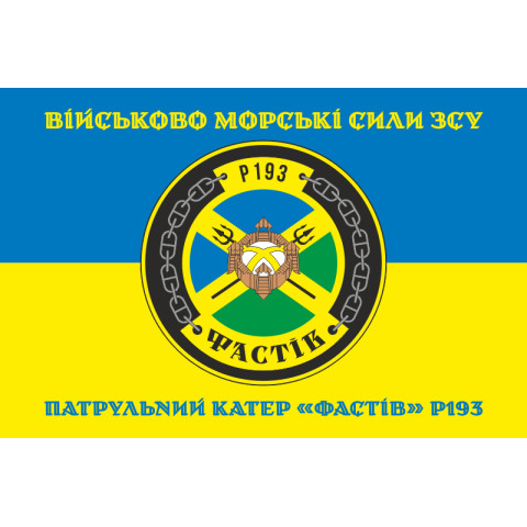 Прапор Патрульного катеру «Фастів» (P193) ВМС ЗСУ. Варіант-04 Прапор Патрульного катеру «Фастів» (P193) ВМС ЗСУ. Варіант-04