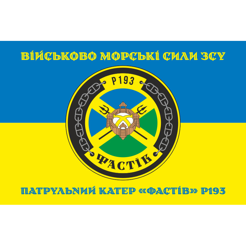 Прапор Патрульного катеру «Фастів» (P193) ВМС ЗСУ. Варіант-04 Прапор Патрульного катеру «Фастів» (P193) ВМС ЗСУ. Варіант-04