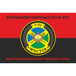 Прапор Патрульного катеру «Фастів» (P193) ВМС ЗСУ. Варіант-06 Прапор Патрульного катеру «Фастів» (P193) ВМС ЗСУ. Варіант-06