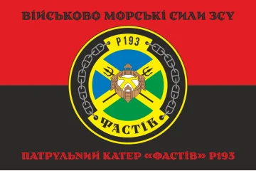 Флаг Патрульного катера «Фастов» (P193) ВМС ВСУ. Вариант-06 Флаг Патрульного катера «Фастов» (P193) ВМС ВСУ. Вариант-06