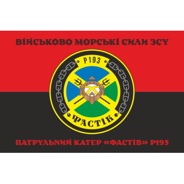 Прапор Патрульного катеру «Фастів» (P193) ВМС ЗСУ. Варіант-06