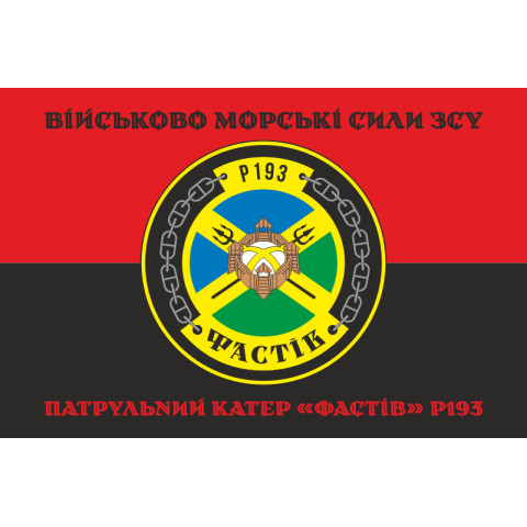 Прапор Патрульного катеру «Фастів» (P193) ВМС ЗСУ. Варіант-06 Прапор Патрульного катеру «Фастів» (P193) ВМС ЗСУ. Варіант-06