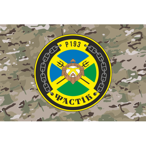Прапор Патрульного катеру «Фастів» (P193) ВМС ЗСУ. Варіант-07 Прапор Патрульного катеру «Фастів» (P193) ВМС ЗСУ. Варіант-07