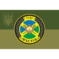 Прапор Патрульного катеру «Фастів» (P193) ВМС ЗСУ. Варіант-08 Прапор Патрульного катеру «Фастів» (P193) ВМС ЗСУ. Варіант-08