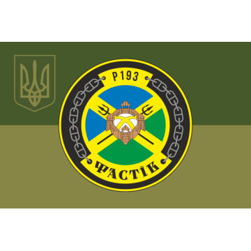 Прапор Патрульного катеру «Фастів» (P193) ВМС ЗСУ. Варіант-08