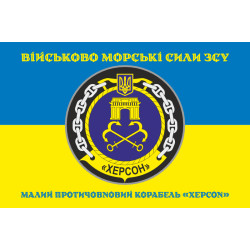 Прапор Корвета «Херсон» (U210) ВМС ЗСУ. Варіант-04