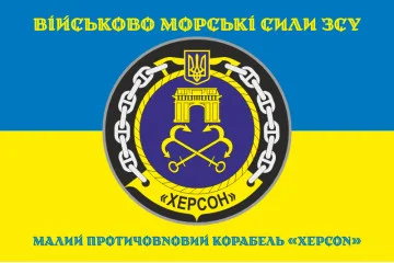 Флаг Корвета «Херсон» (U210) ВМС ВСУ. Вариант-04