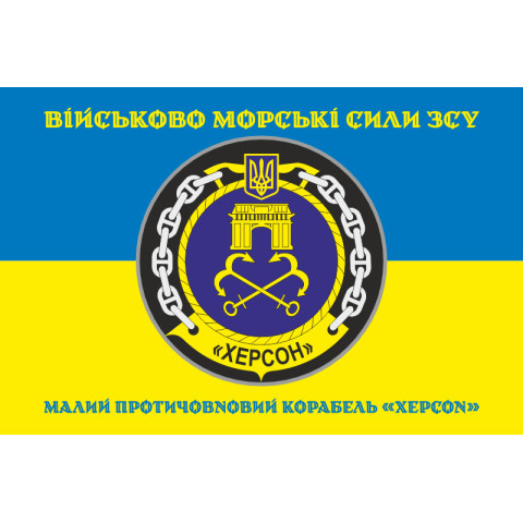 Прапор Корвета «Херсон» (U210) ВМС ЗСУ. Варіант-04