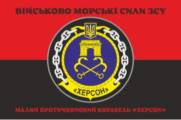 Флаг Корвета «Херсон» (U210) ВМС ВСУ. Вариант-06 Флаг Корвета «Херсон» (U210) ВМС ВСУ. Вариант-06