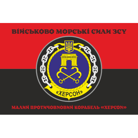 Прапор Корвета «Херсон» (U210) ВМС ЗСУ. Варіант-06