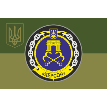 Флаг Корвета «Херсон» (U210) ВМС ВСУ. Вариант-08 Флаг Корвета «Херсон» (U210) ВМС ВСУ. Вариант-08