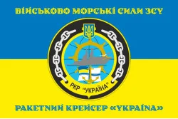 Прапор Ракетного крейсера «Україна» ВМС ЗСУ. Варіант-04 Прапор Ракетного крейсера «Україна» ВМС ЗСУ. Варіант-04