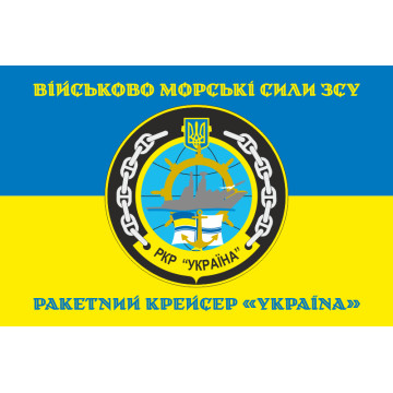 Прапор Ракетного крейсера «Україна» ВМС ЗСУ. Варіант-04