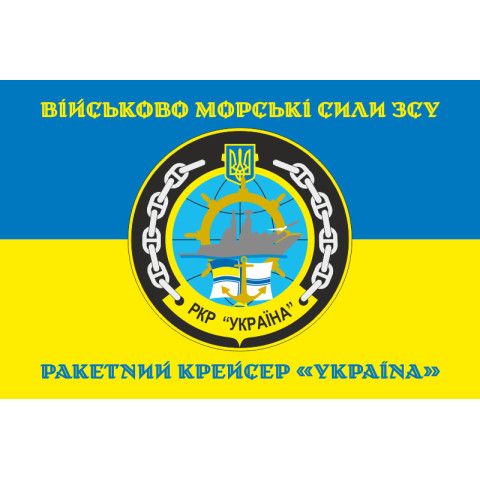 Прапор Ракетного крейсера «Україна» ВМС ЗСУ. Варіант-04 Прапор Ракетного крейсера «Україна» ВМС ЗСУ. Варіант-04