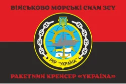 Прапор Ракетного крейсера «Україна» ВМС ЗСУ. Варіант-06 Прапор Ракетного крейсера «Україна» ВМС ЗСУ. Варіант-06