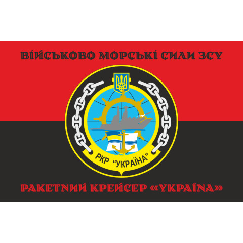 Прапор Ракетного крейсера «Україна» ВМС ЗСУ. Варіант-06 Прапор Ракетного крейсера «Україна» ВМС ЗСУ. Варіант-06