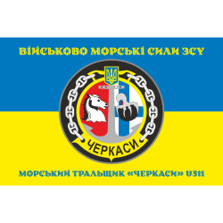 Прапор Морського тральщика «Черкаси» (U311) ВМС ЗСУ. Варіант-04