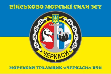 Флаг Морского тральщика «Черкассы» (U311) ВМС ВСУ. Вариант-04 Флаг Морского тральщика «Черкассы» (U311) ВМС ВСУ. Вариант-04
