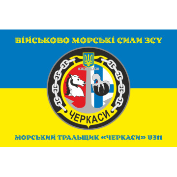 Флаг Морского тральщика «Черкассы» (U311) ВМС ВСУ. Вариант-04 Флаг Морского тральщика «Черкассы» (U311) ВМС ВСУ. Вариант-04