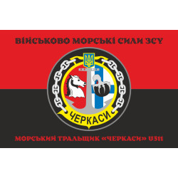 Прапор Морського тральщика «Черкаси» (U311) ВМС ЗСУ. Варіант-06