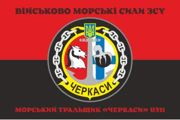 Флаг Морского тральщика «Черкассы» (U311) ВМС ВСУ. Вариант-06 Флаг Морского тральщика «Черкассы» (U311) ВМС ВСУ. Вариант-06