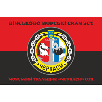 Флаг Морского тральщика «Черкассы» (U311) ВМС ВСУ. Вариант-06 Флаг Морского тральщика «Черкассы» (U311) ВМС ВСУ. Вариант-06