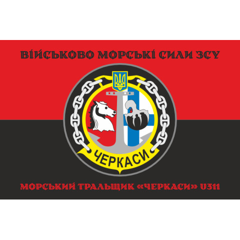 Прапор Морського тральщика «Черкаси» (U311) ВМС ЗСУ. Варіант-06
