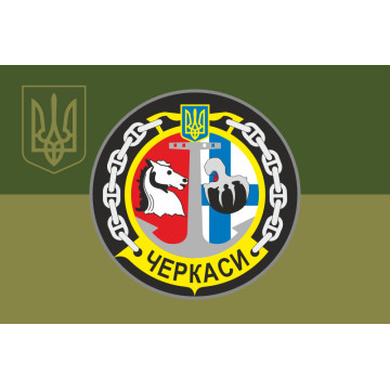 Прапор Морського тральщика «Черкаси» (U311) ВМС ЗСУ. Варіант-08 Прапор Морського тральщика «Черкаси» (U311) ВМС ЗСУ. Варіант-08