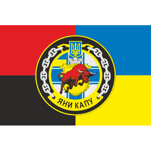 Флаг Рейдового буксира «Яны Капу» (A947) ВМС ВСУ. Вариант-02 Флаг Рейдового буксира «Яны Капу» (A947) ВМС ВСУ. Вариант-02
