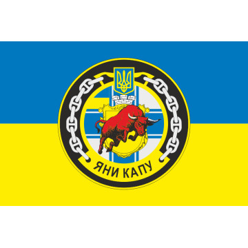 Прапор Рейдового буксиру «Яни Капу» (A947) ВМС ЗСУ. Варіант-03
