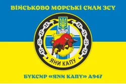 Прапор Рейдового буксиру «Яни Капу» (A947) ВМС ЗСУ. Варіант-04 Прапор Рейдового буксиру «Яни Капу» (A947) ВМС ЗСУ. Варіант-04