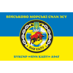 Прапор Рейдового буксиру «Яни Капу» (A947) ВМС ЗСУ. Варіант-04 Прапор Рейдового буксиру «Яни Капу» (A947) ВМС ЗСУ. Варіант-04