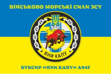 Флаг Рейдового буксира «Яны Капу» (A947) ВМС ВСУ. Вариант-04 Флаг Рейдового буксира «Яны Капу» (A947) ВМС ВСУ. Вариант-04