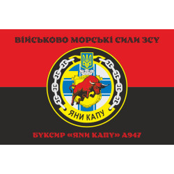 Прапор Рейдового буксиру «Яни Капу» (A947) ВМС ЗСУ. Варіант-06 Прапор Рейдового буксиру «Яни Капу» (A947) ВМС ЗСУ. Варіант-06