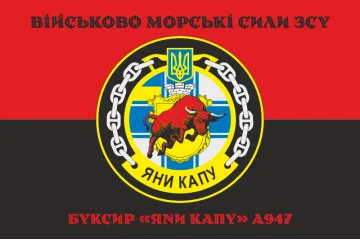 Флаг Рейдового буксира «Яны Капу» (A947) ВМС ВСУ. Вариант-06 Флаг Рейдового буксира «Яны Капу» (A947) ВМС ВСУ. Вариант-06