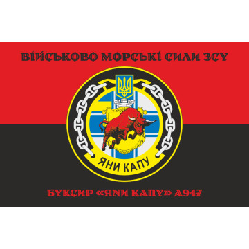 Прапор Рейдового буксиру «Яни Капу» (A947) ВМС ЗСУ. Варіант-06