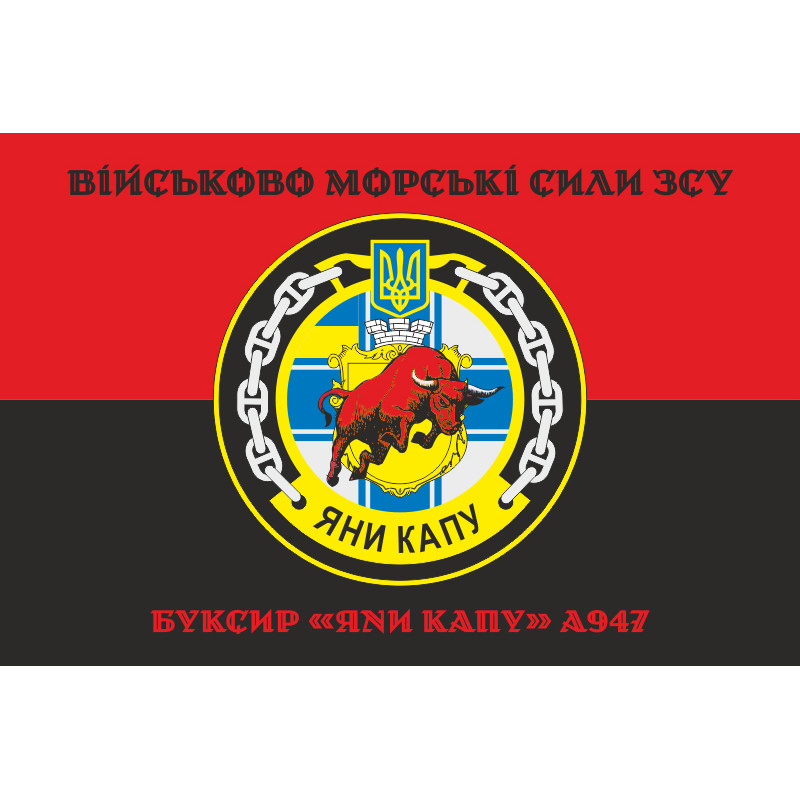 Флаг Рейдового буксира «Яны Капу» (A947) ВМС ВСУ. Вариант-06 Флаг Рейдового буксира «Яны Капу» (A947) ВМС ВСУ. Вариант-06