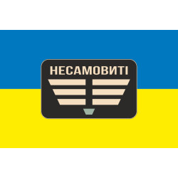 Прапор Роти ударних БПЛА «Несамовиті» 110 ОБрТрО ЗСУ. Варіант-01 Прапор Роти ударних БПЛА «Несамовиті» 110 ОБрТрО ЗСУ. Варіант-01