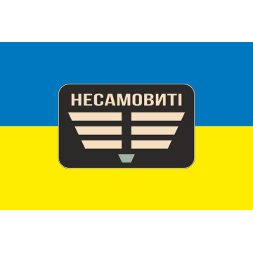 Прапор Роти ударних БПЛА «Несамовиті» 110 ОБрТрО ЗСУ. Варіант-01 Прапор Роти ударних БПЛА «Несамовиті» 110 ОБрТрО ЗСУ. Варіант-01