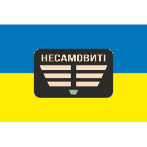 Прапор Роти ударних БПЛА «Несамовиті» 110 ОБрТрО ЗСУ. Варіант-01