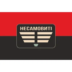 Прапор Роти ударних БПЛА «Несамовиті» 110 ОБрТрО ЗСУ. Варіант-02 Прапор Роти ударних БПЛА «Несамовиті» 110 ОБрТрО ЗСУ. Варіант-02