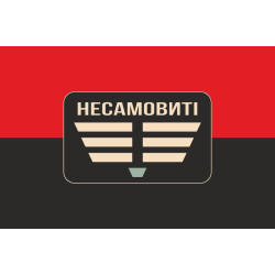 Прапор Роти ударних БПЛА «Несамовиті» 110 ОБрТрО ЗСУ. Варіант-02 Прапор Роти ударних БПЛА «Несамовиті» 110 ОБрТрО ЗСУ. Варіант-02