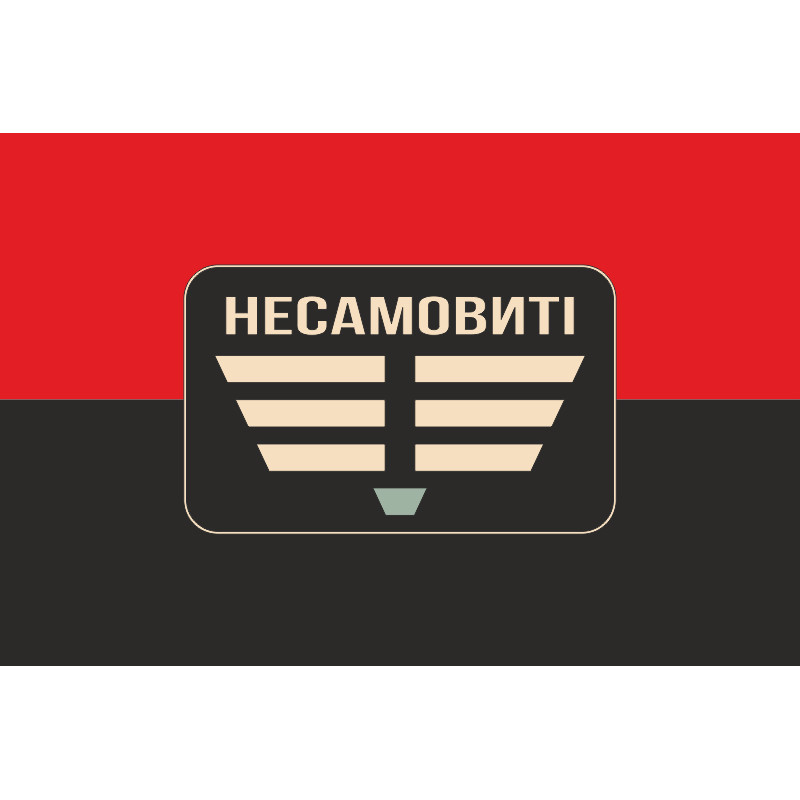 Прапор Роти ударних БПЛА «Несамовиті» 110 ОБрТрО ЗСУ. Варіант-02 Прапор Роти ударних БПЛА «Несамовиті» 110 ОБрТрО ЗСУ. Варіант-02