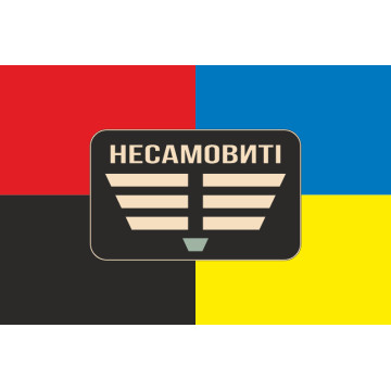 Прапор Роти ударних БПЛА «Несамовиті» 110 ОБрТрО ЗСУ. Варіант-03 Прапор Роти ударних БПЛА «Несамовиті» 110 ОБрТрО ЗСУ. Варіант-03
