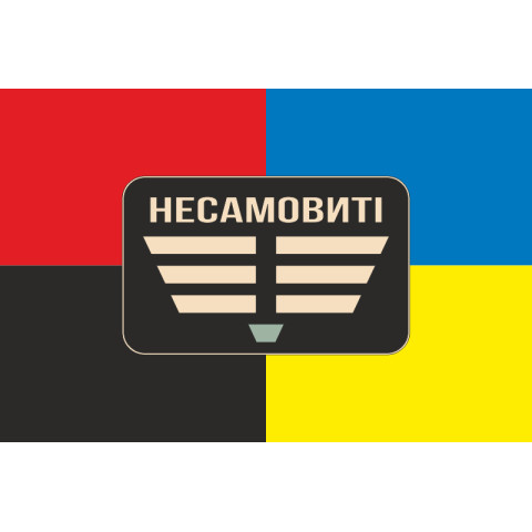 Прапор Роти ударних БПЛА «Несамовиті» 110 ОБрТрО ЗСУ. Варіант-03