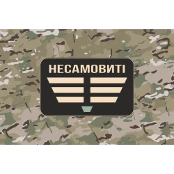Прапор Роти ударних БПЛА «Несамовиті» 110 ОБрТрО ЗСУ. Варіант-04 Прапор Роти ударних БПЛА «Несамовиті» 110 ОБрТрО ЗСУ. Варіант-04