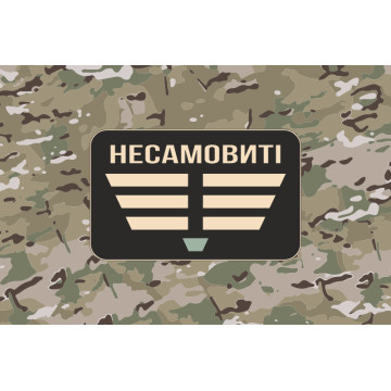 Прапор Роти ударних БПЛА «Несамовиті» 110 ОБрТрО ЗСУ. Варіант-04 Прапор Роти ударних БПЛА «Несамовиті» 110 ОБрТрО ЗСУ. Варіант-04
